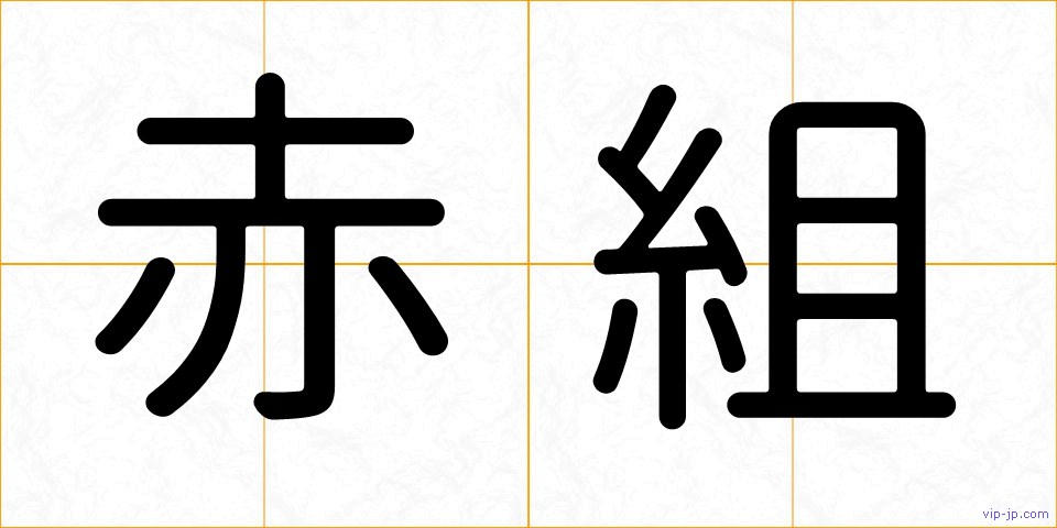 赤組の画像