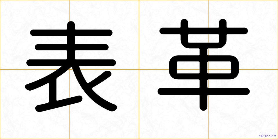 表革の画像