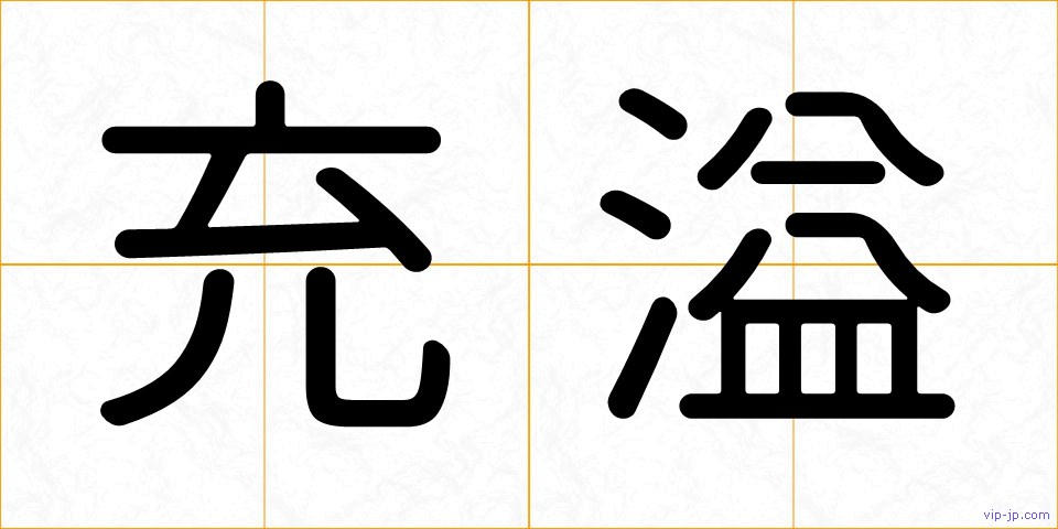 充溢の画像