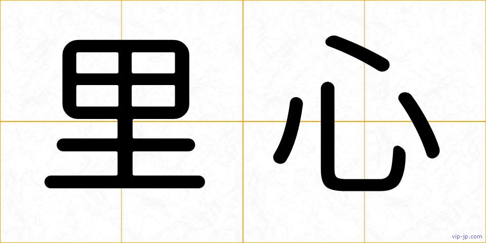 里心の画像