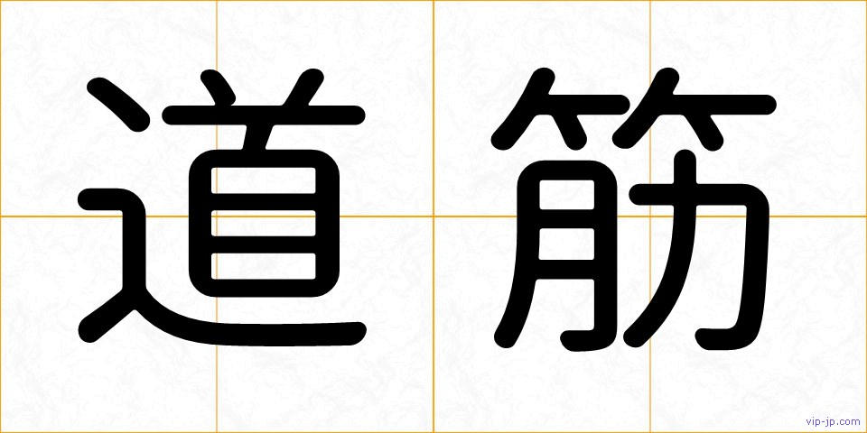 道筋の画像