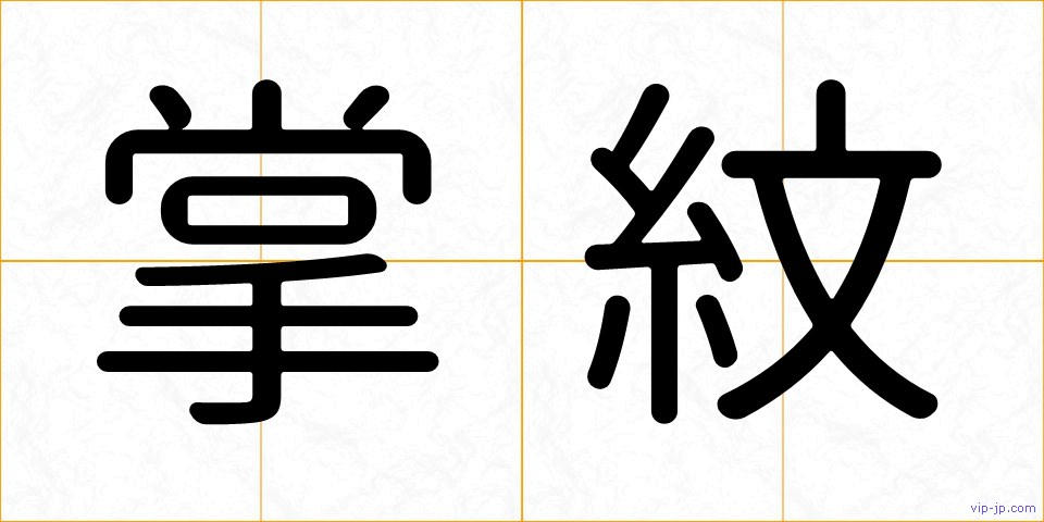 掌紋の画像