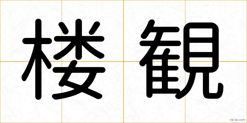 楼観の画像