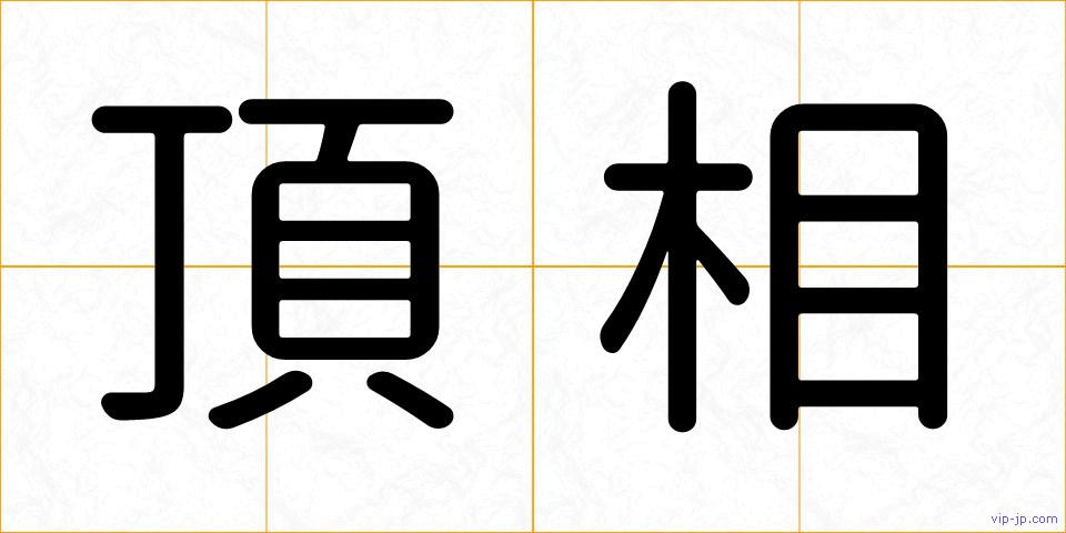 頂相の画像