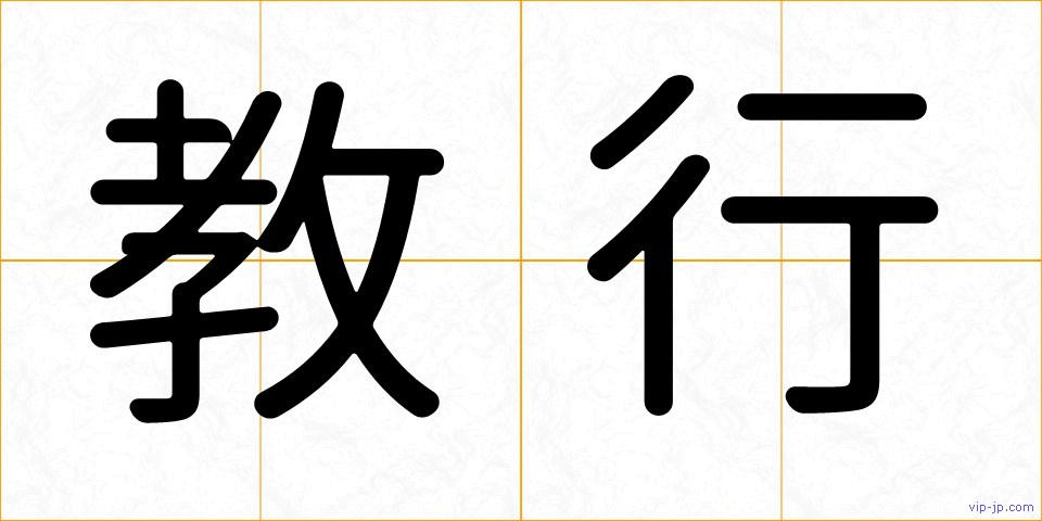 教行の画像