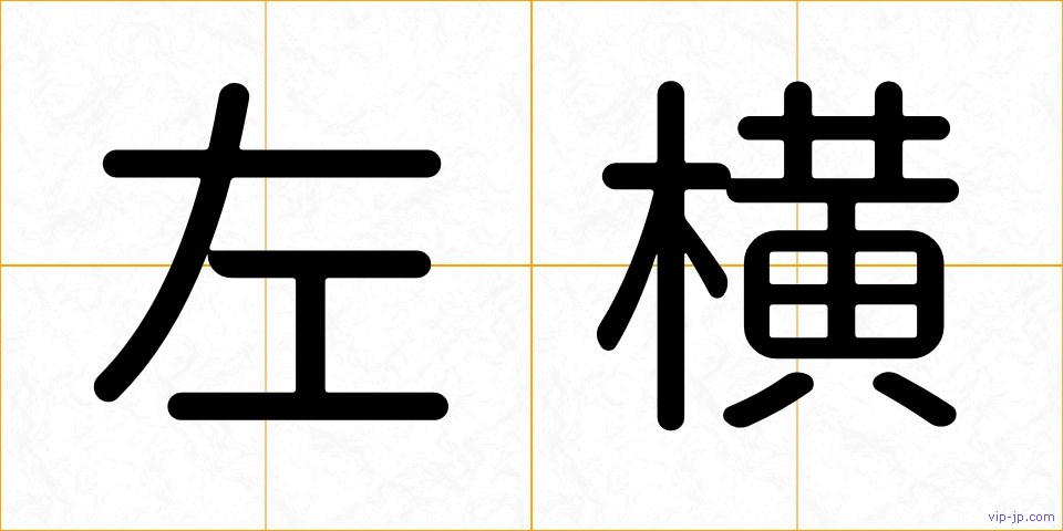 左横の画像