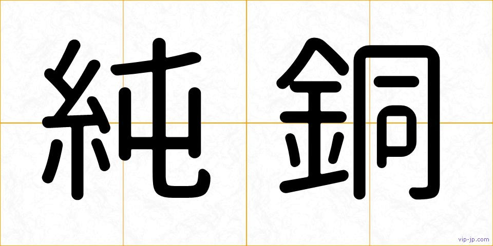 純銅の画像