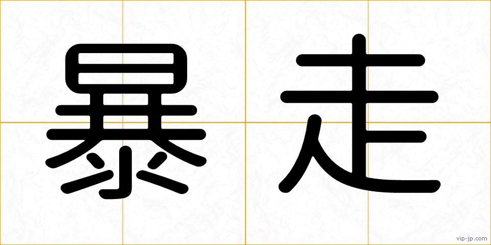 暴走の画像
