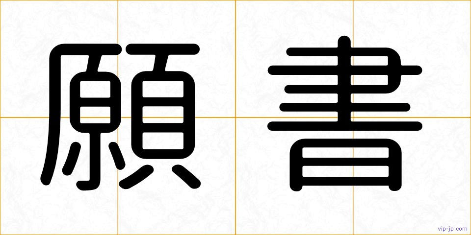 願書の画像