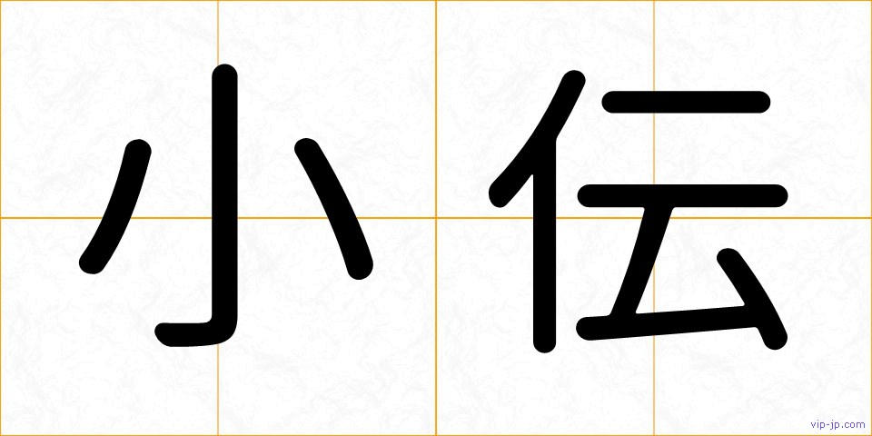 小伝の画像