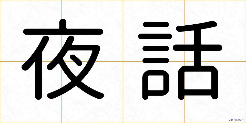 夜話の画像
