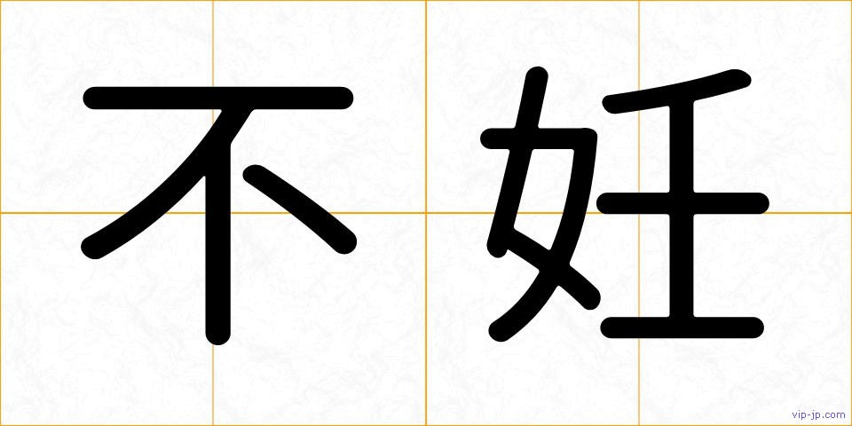 不妊の画像