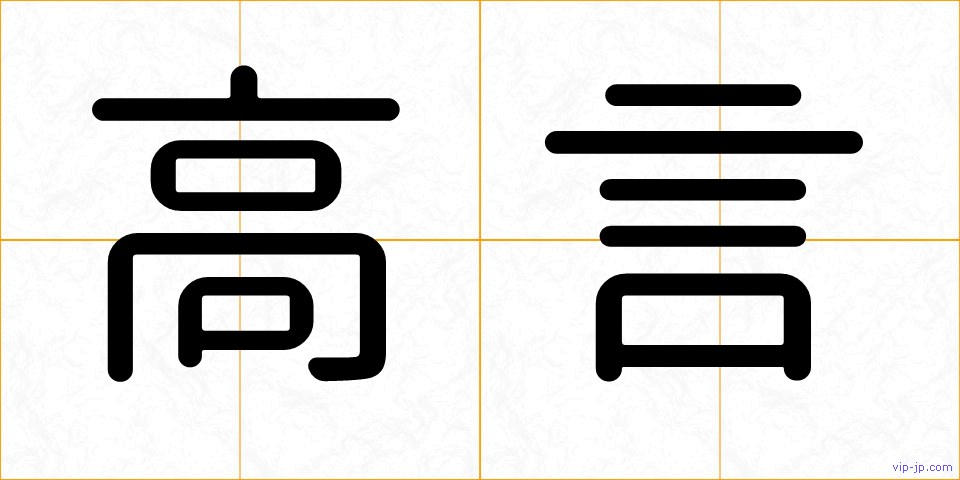 高言の画像