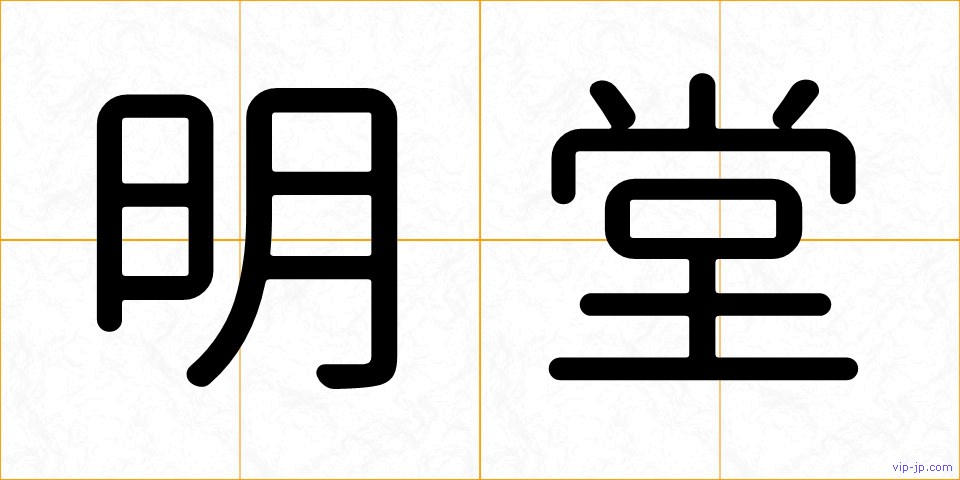 明堂の画像