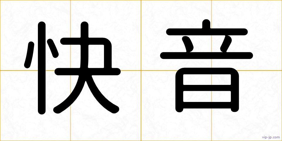 快音の画像