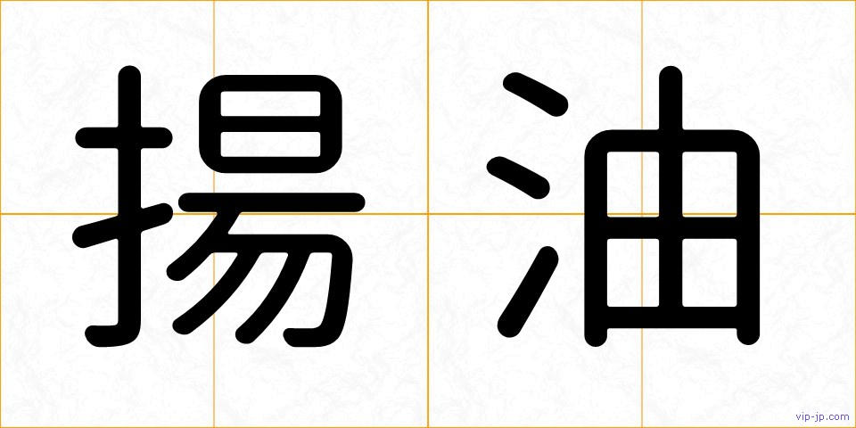 揚油の画像