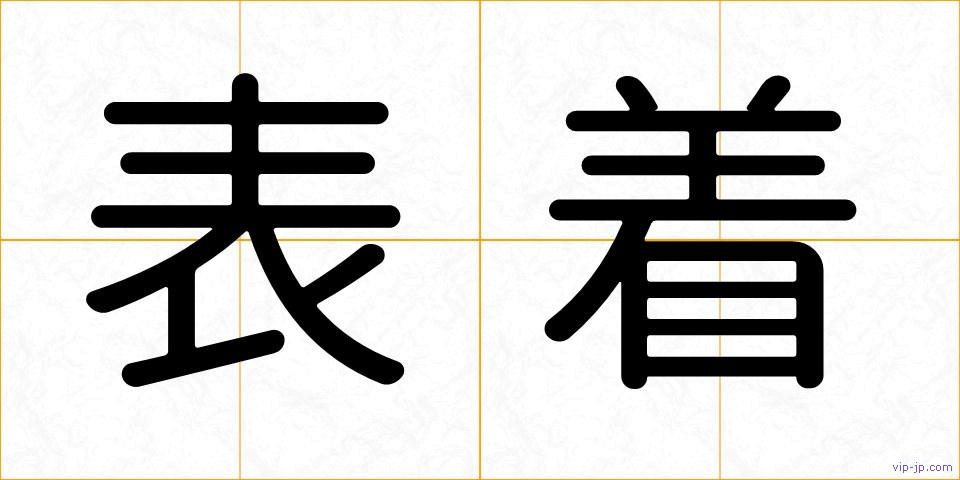 表着の画像