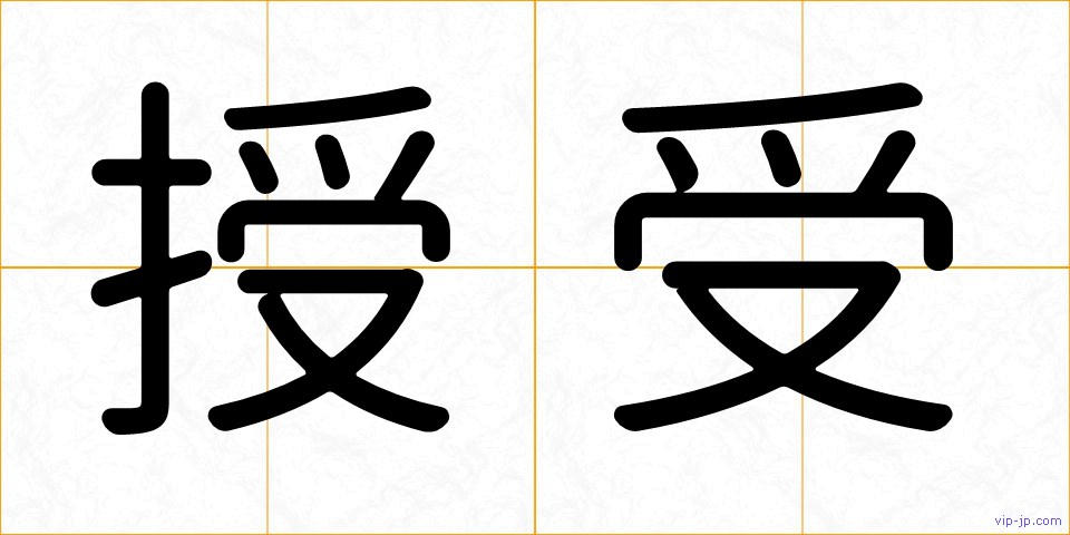 授受の画像