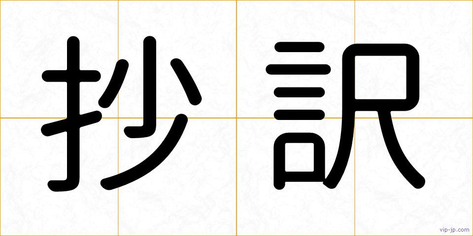 抄訳の画像
