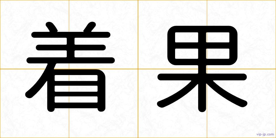 着果の画像