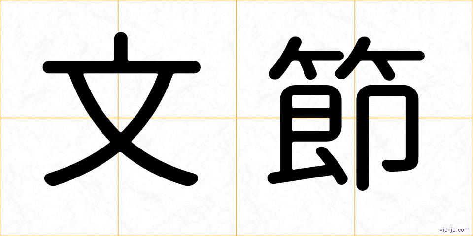 文節の画像