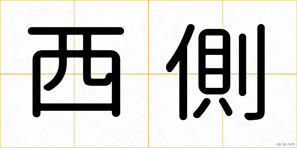 西側の画像