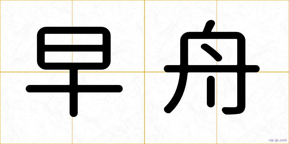 早舟の画像
