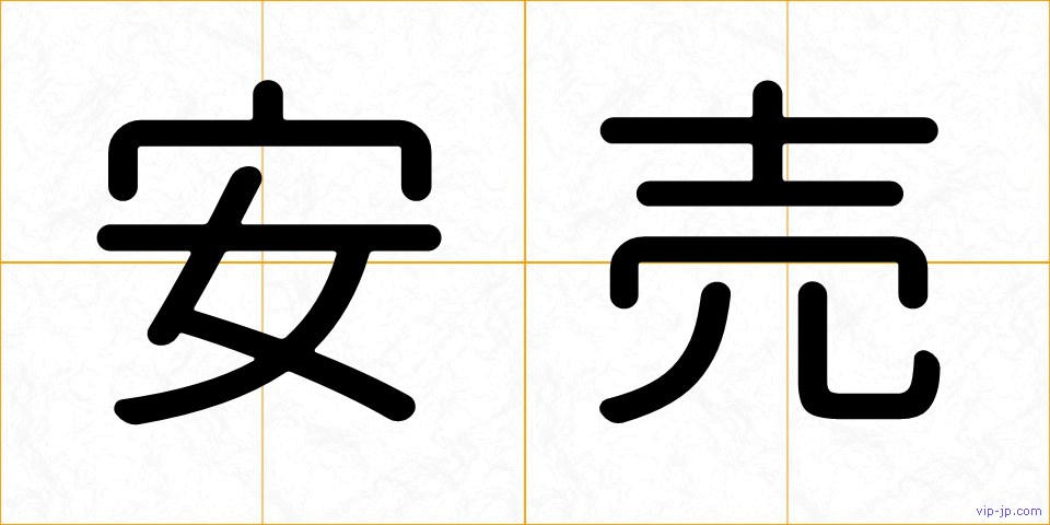 安売の画像
