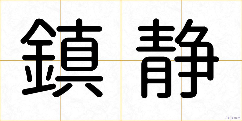 鎮静の画像
