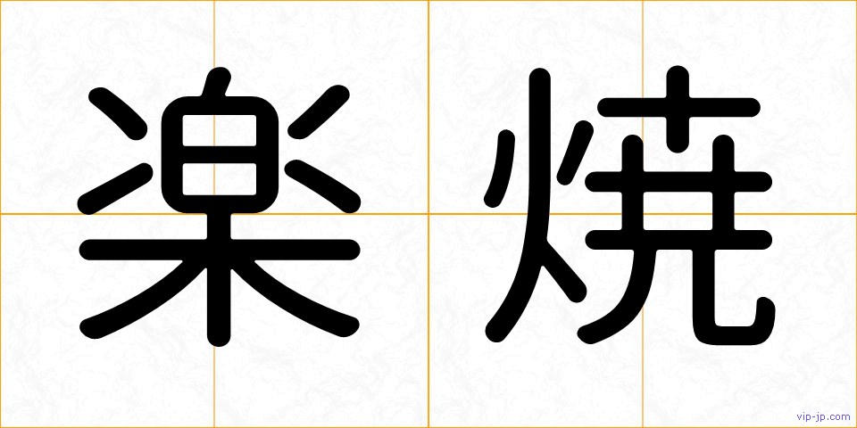 楽焼の画像