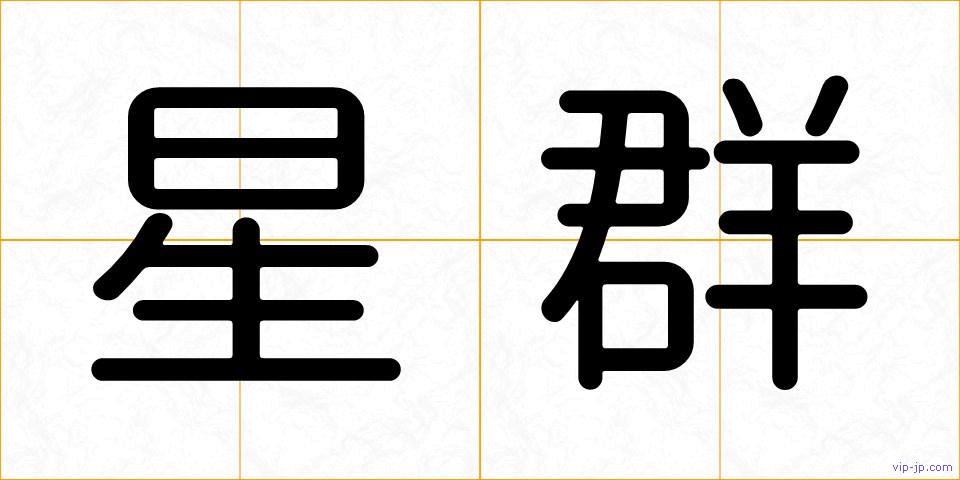 星群の画像