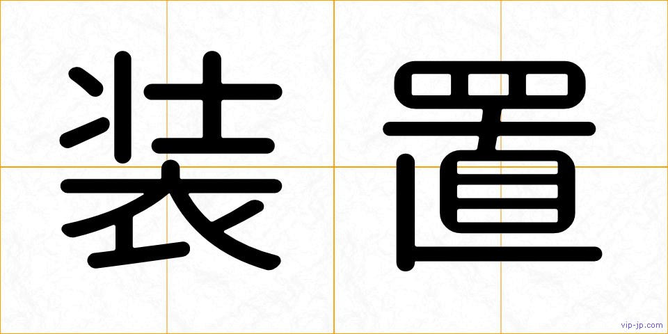 装置の画像