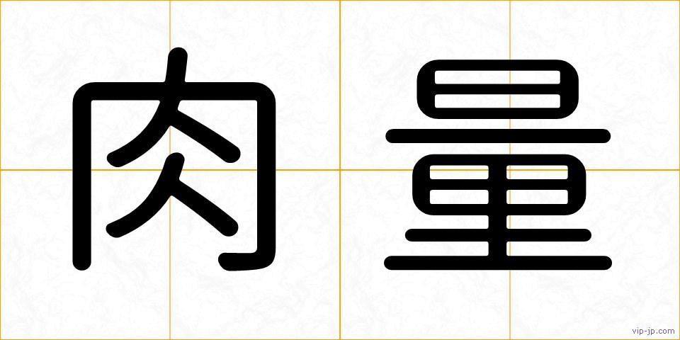 肉量の画像