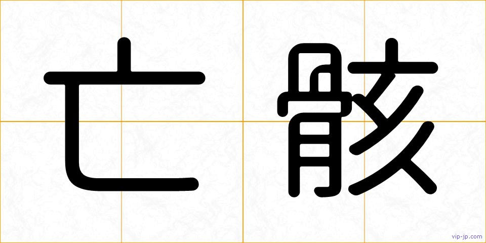 亡骸の画像