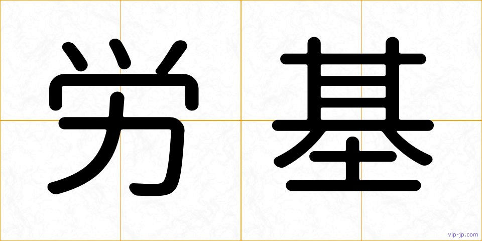 労基の画像