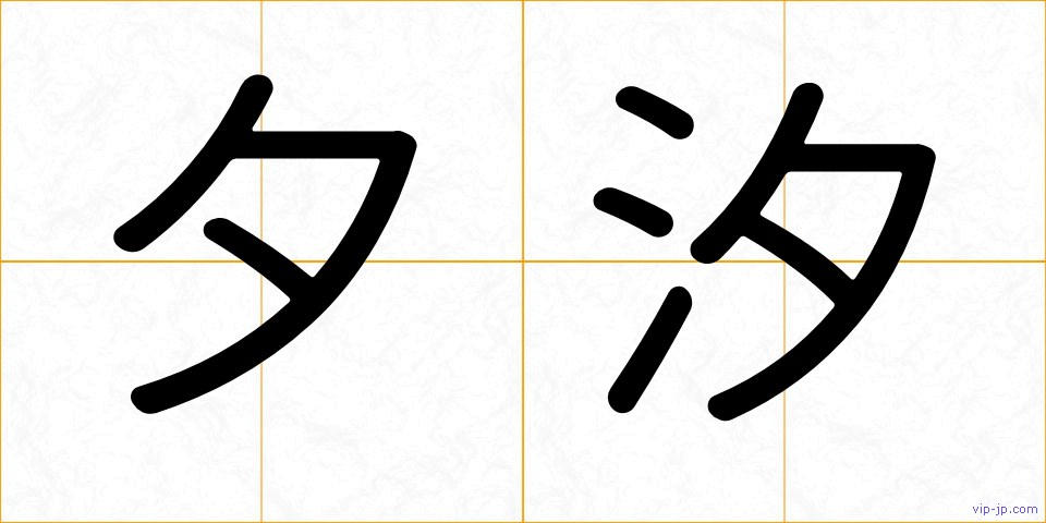 夕汐の画像