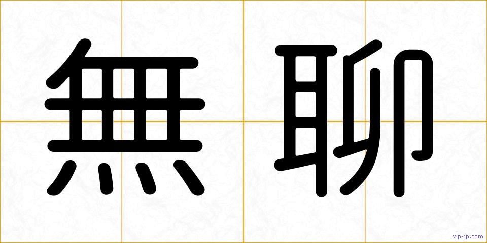 無聊の画像