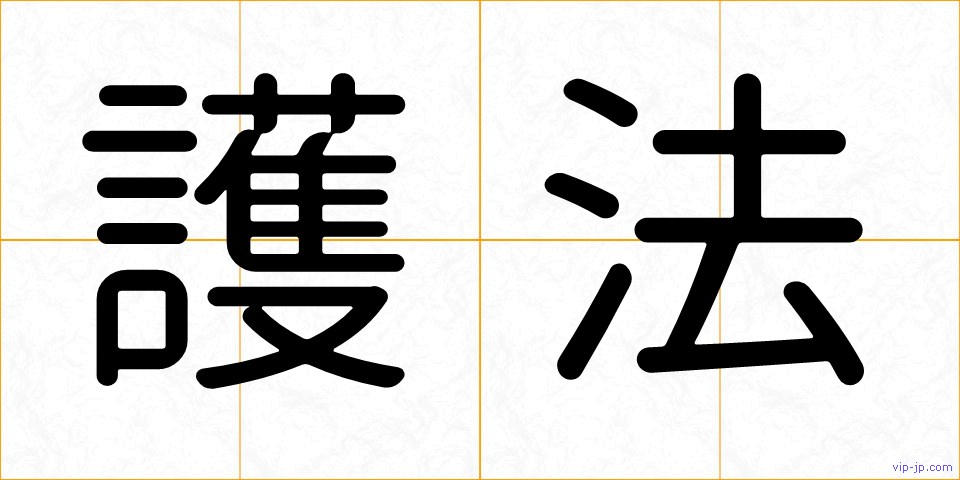 護法の画像