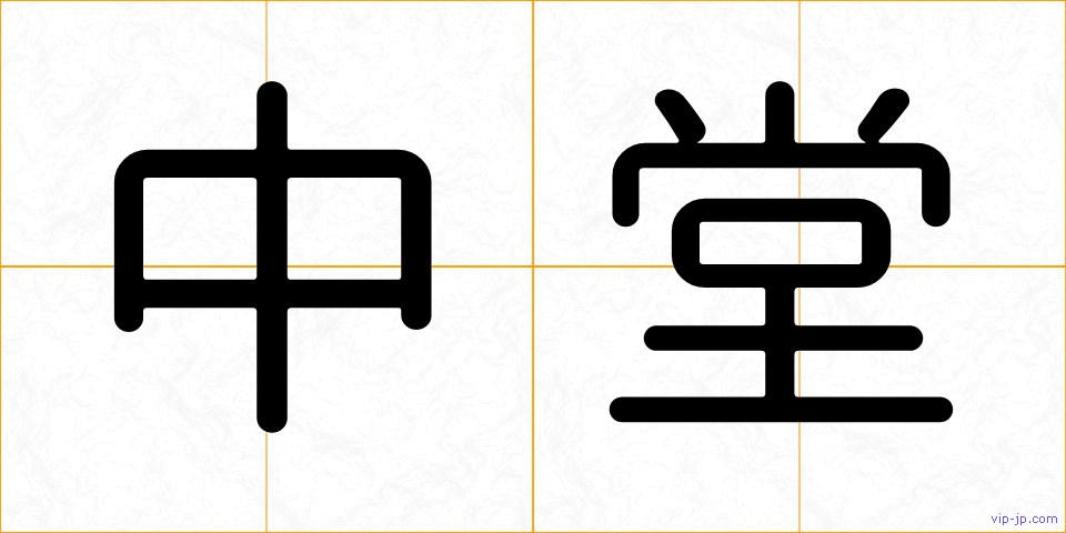 中堂の画像