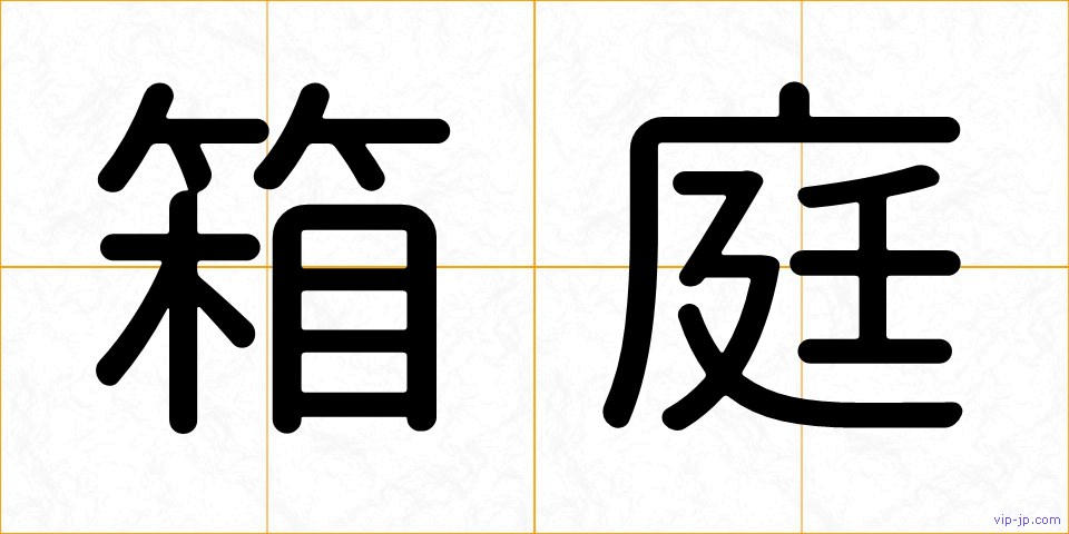 箱庭の画像