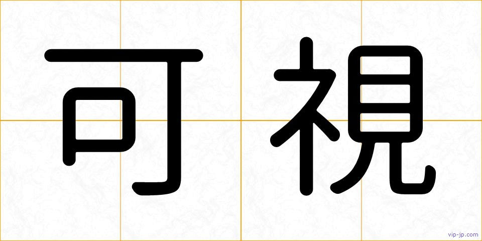 可視の画像