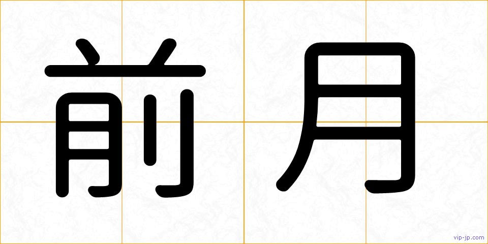 前月の画像