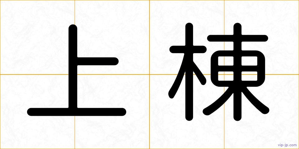 上棟の画像