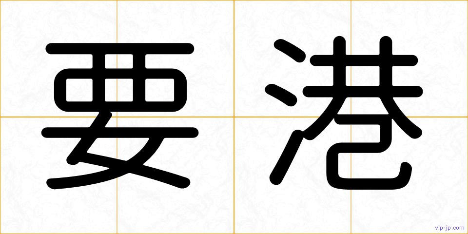 要港の画像