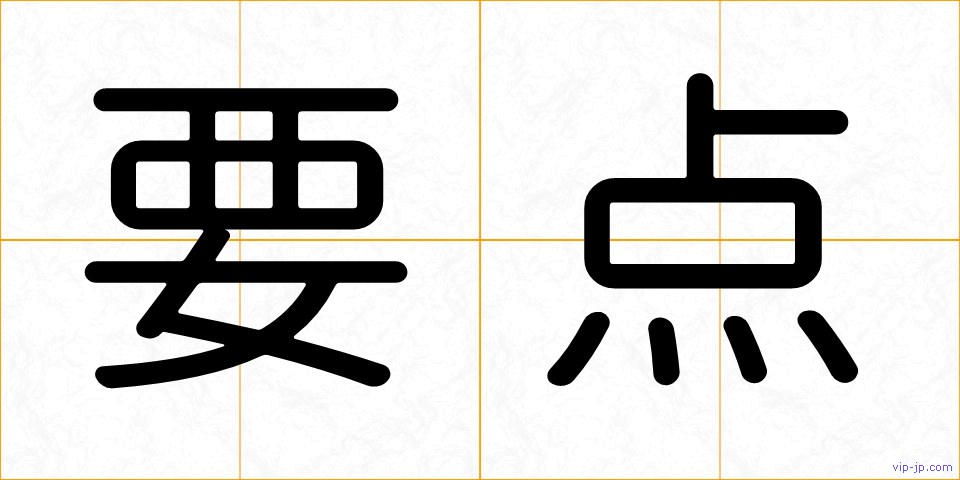 要点の画像