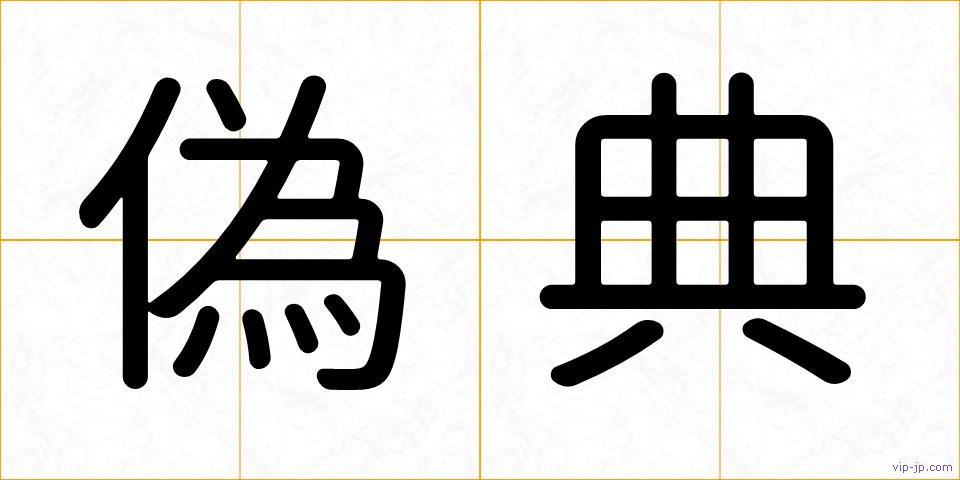 偽典の画像