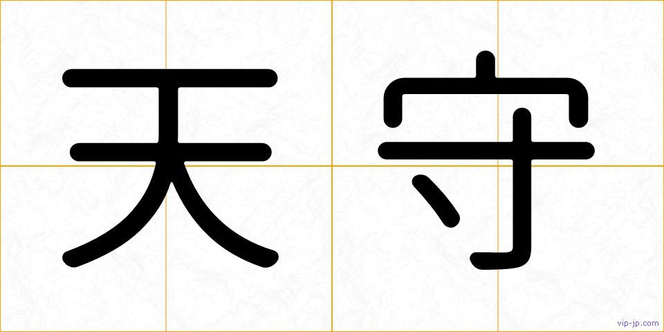 天守の画像