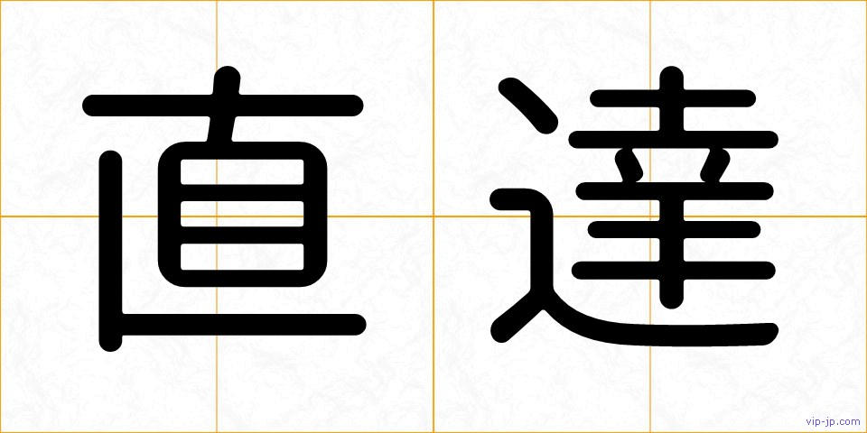 直達の画像