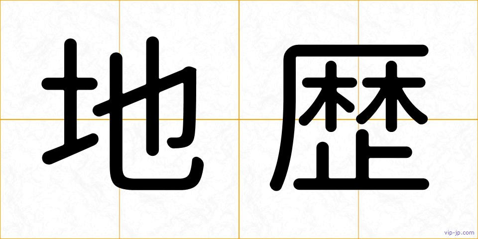 地歴の画像