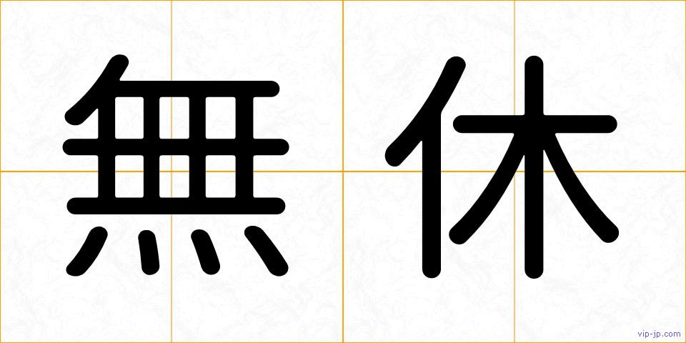 無休の画像